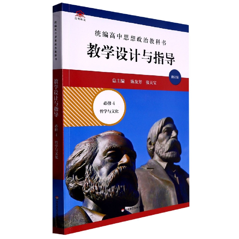 高中思想政治教科书教学设计与指导（必修4哲学与文化修订版）