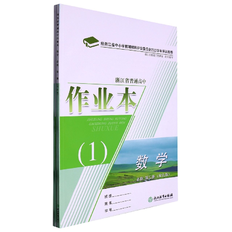 数学作业本（必修第2册双色版共2册）/浙江省普通高中