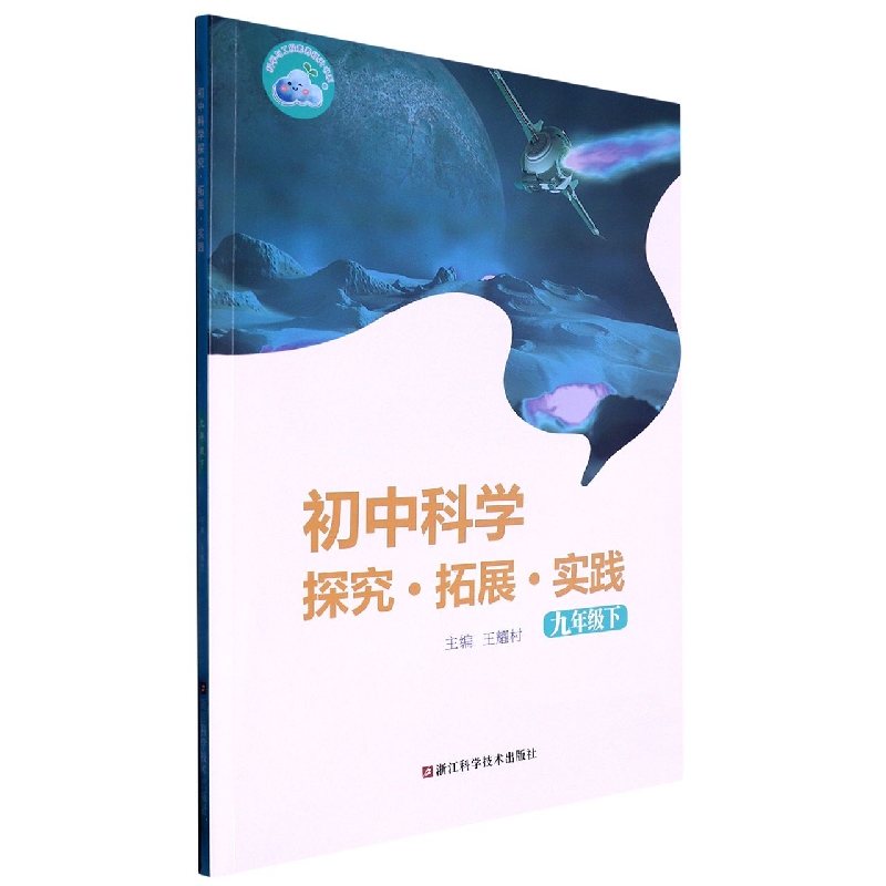 初中科学探究拓展实践（9下）/科学与工程素养提升书系