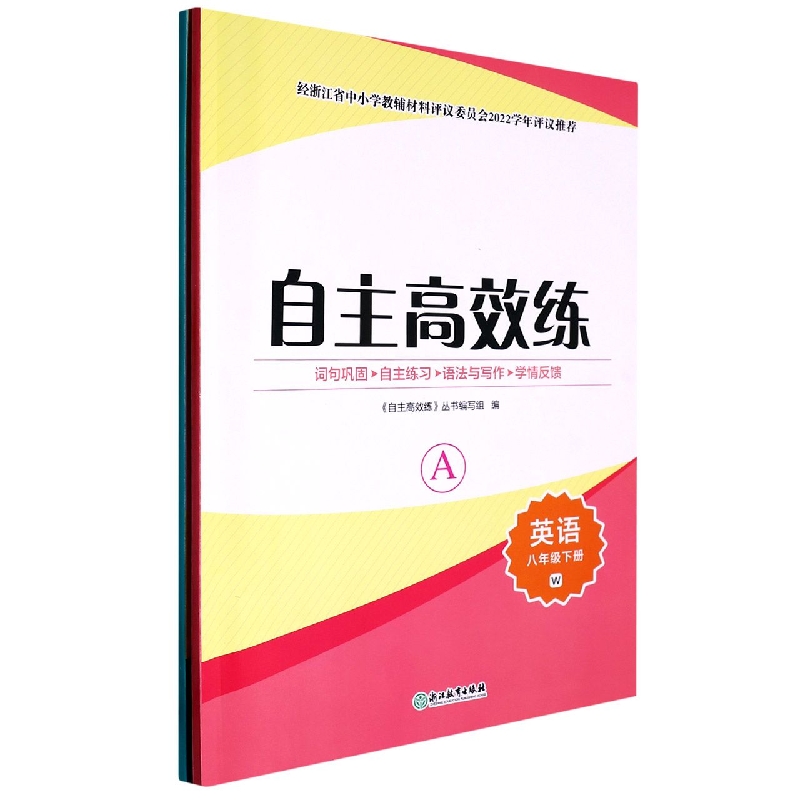 英语（8下W共2册）/自主高效练
