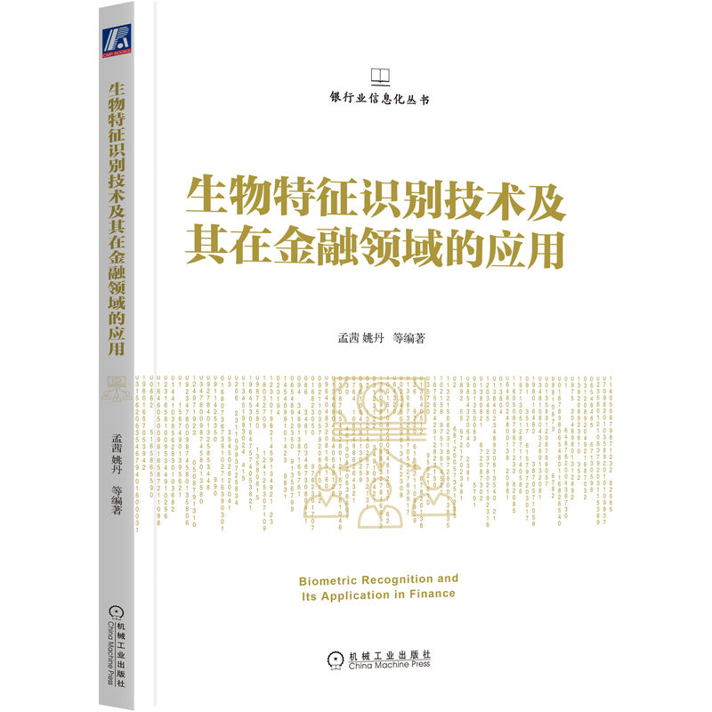 生物特征识别技术及其在金融领域的应用