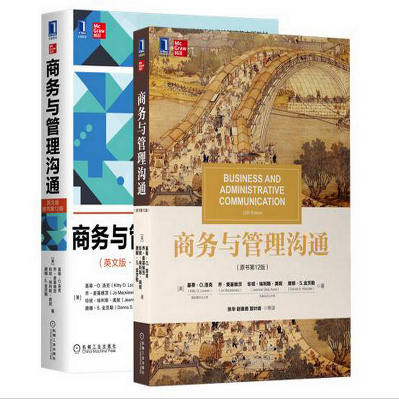 商务与管理沟通（中英文第12版套装）