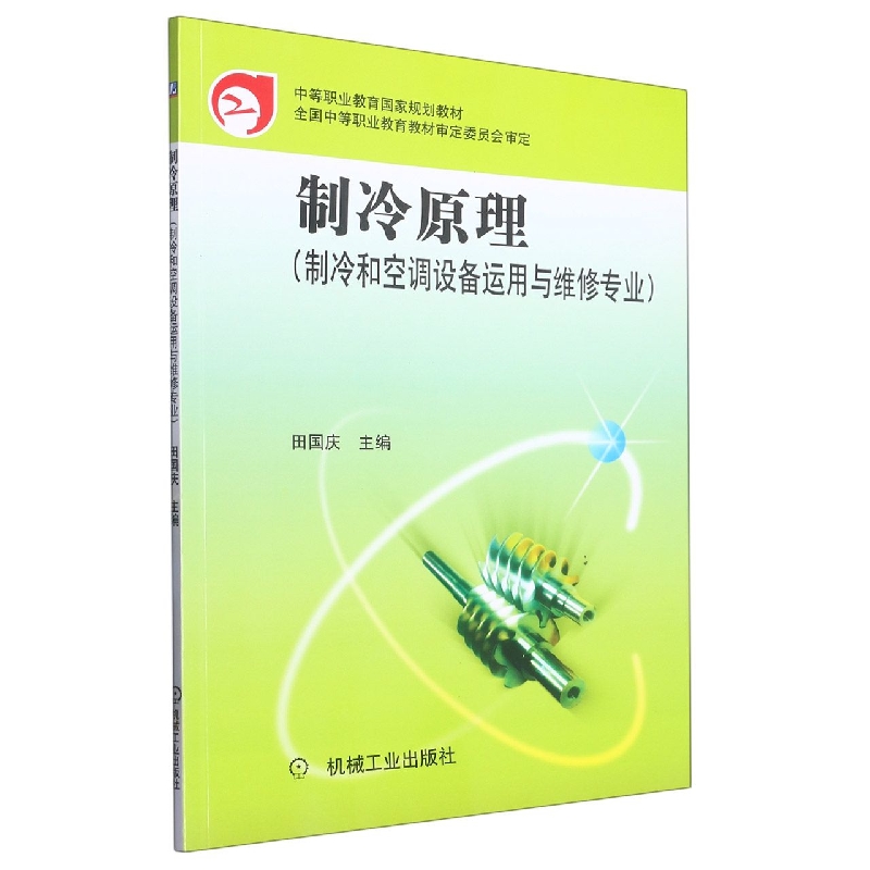 制冷原理（制冷和空调设备运用与维修专业中等职业教育国家规划教材）