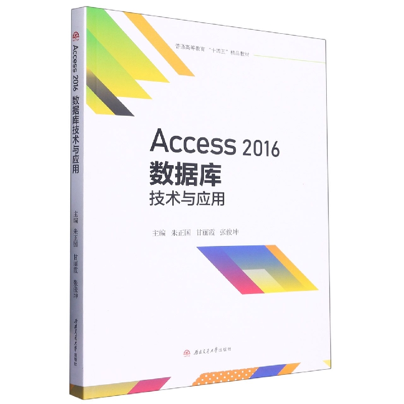 Access　2016数据库技术与应用