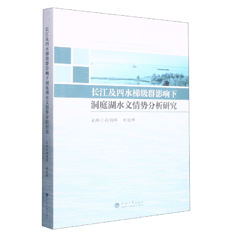 长江及四水梯级群影响下洞庭湖水文情势分析研究