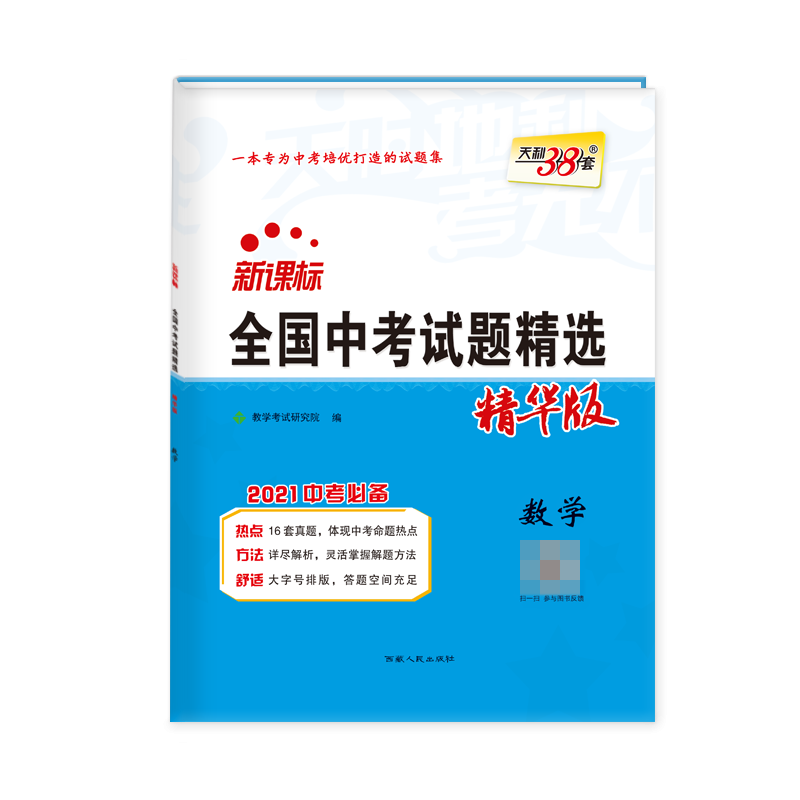 天利38套 2021中考 全国中考试题精选 精华版--数学