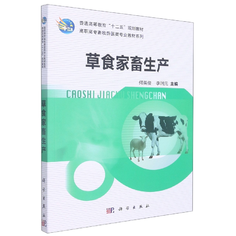 草食家畜生产/高职高专畜牧兽医类专业教材系列