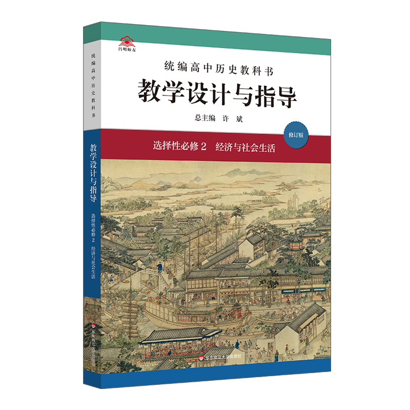 统编高中历史教科书教学设计与指导(选择性必修2经济与社会生活)