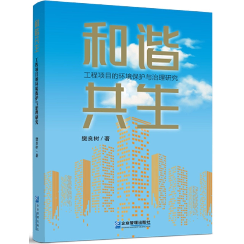 和谐共生：工程项目的环境保护与治理研究