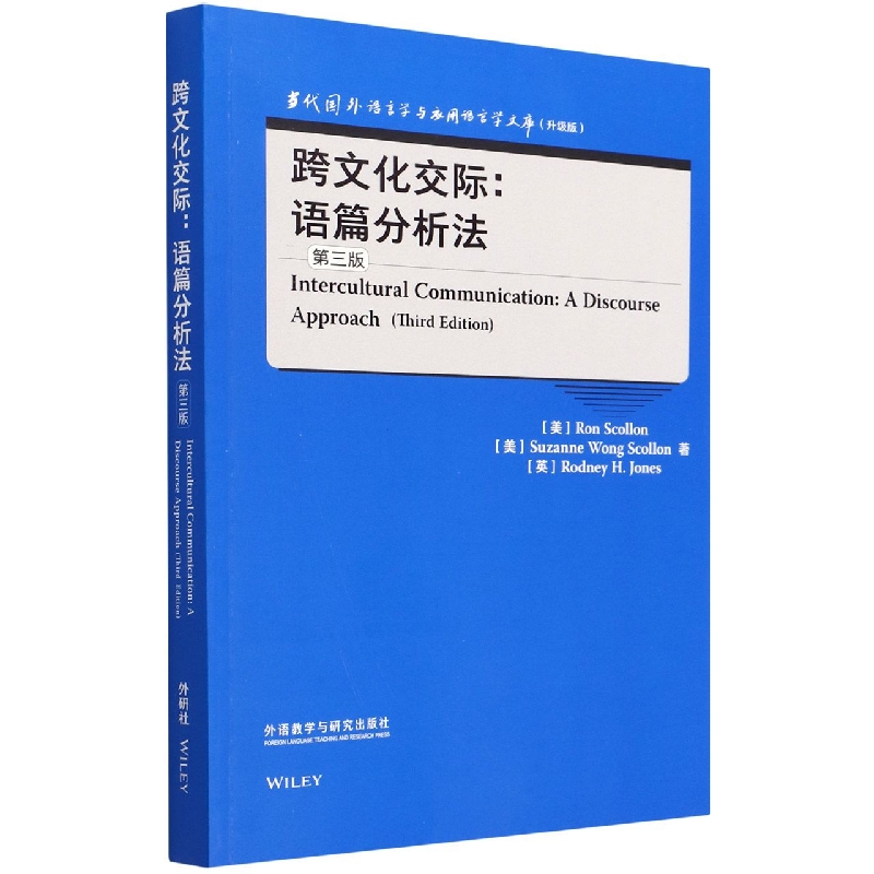 跨文化交际--语篇分析法(第3版升级版)(英文版)/当代国外语言学与应用语言学文库