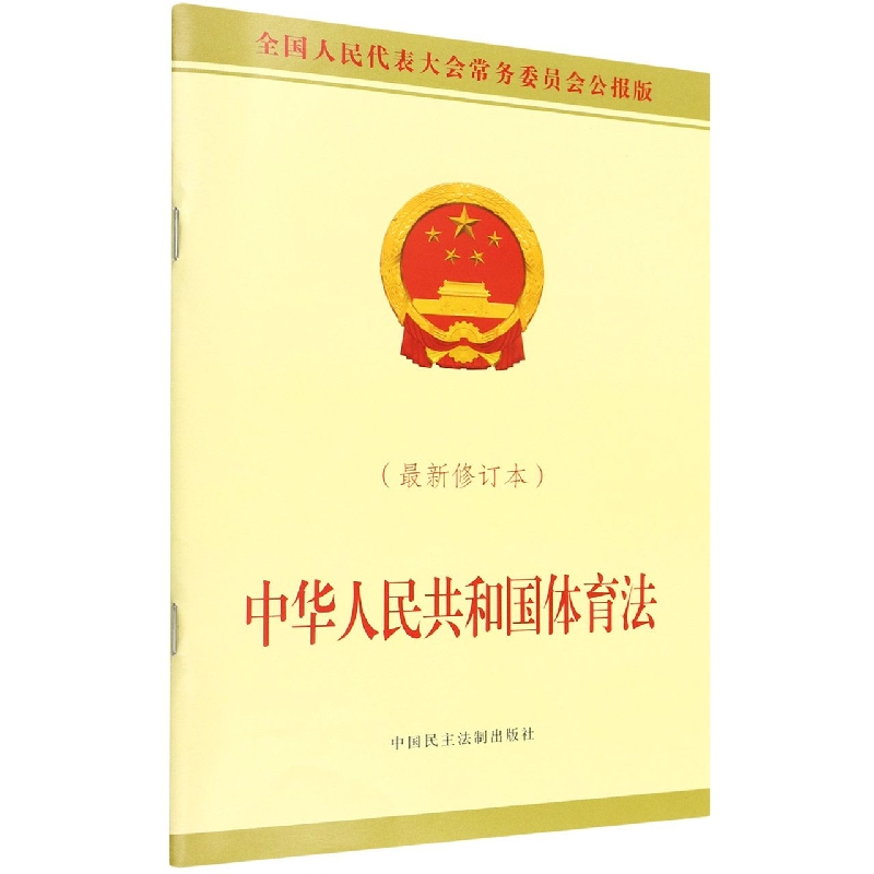 中华人民共和国体育法(最新修订本)