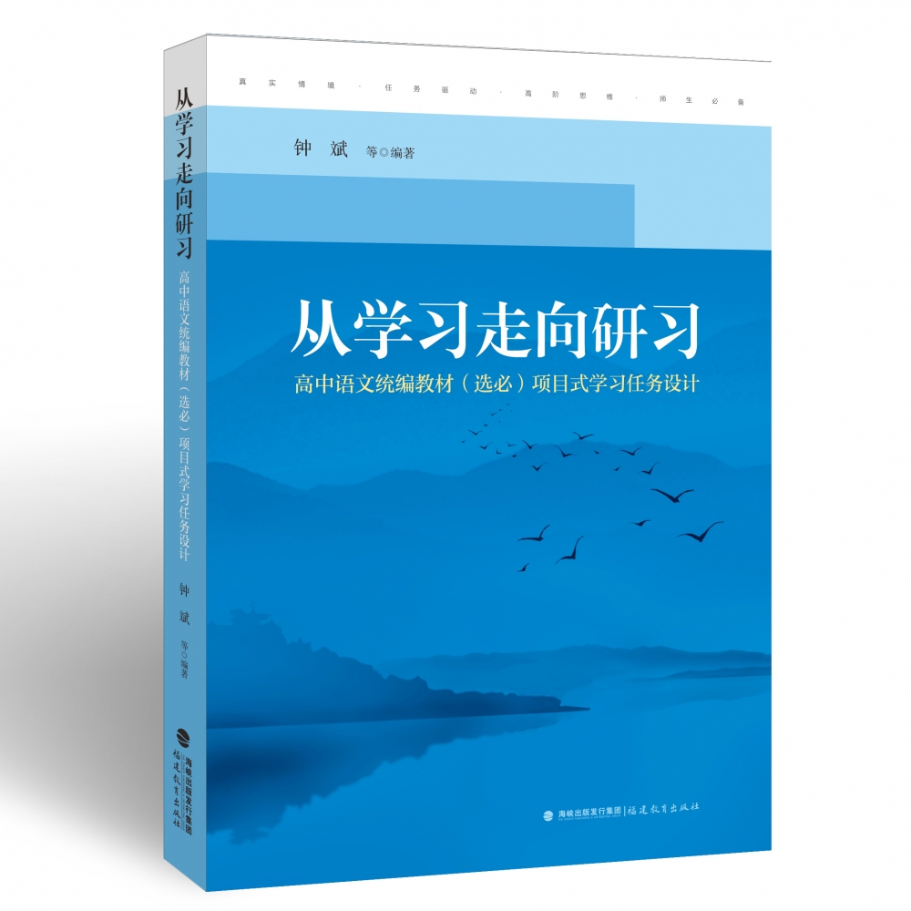 从学习走向研习：高中语文统编教材(选必)项目式学习任务设计