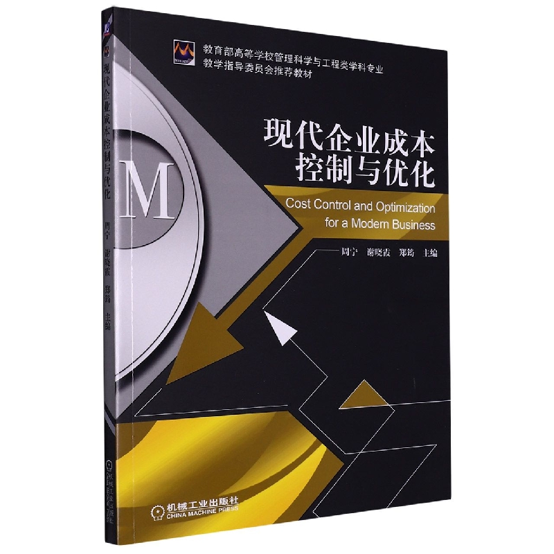 现代企业成本控制与优化(高等学校管理科学与工程类学科专业)