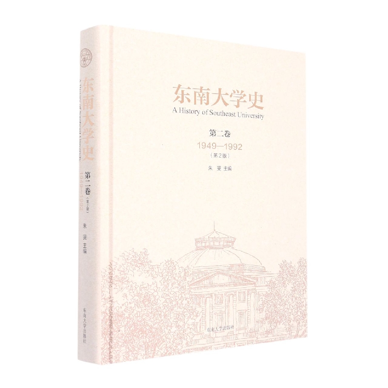 东南大学史 第二卷(1949-1992)