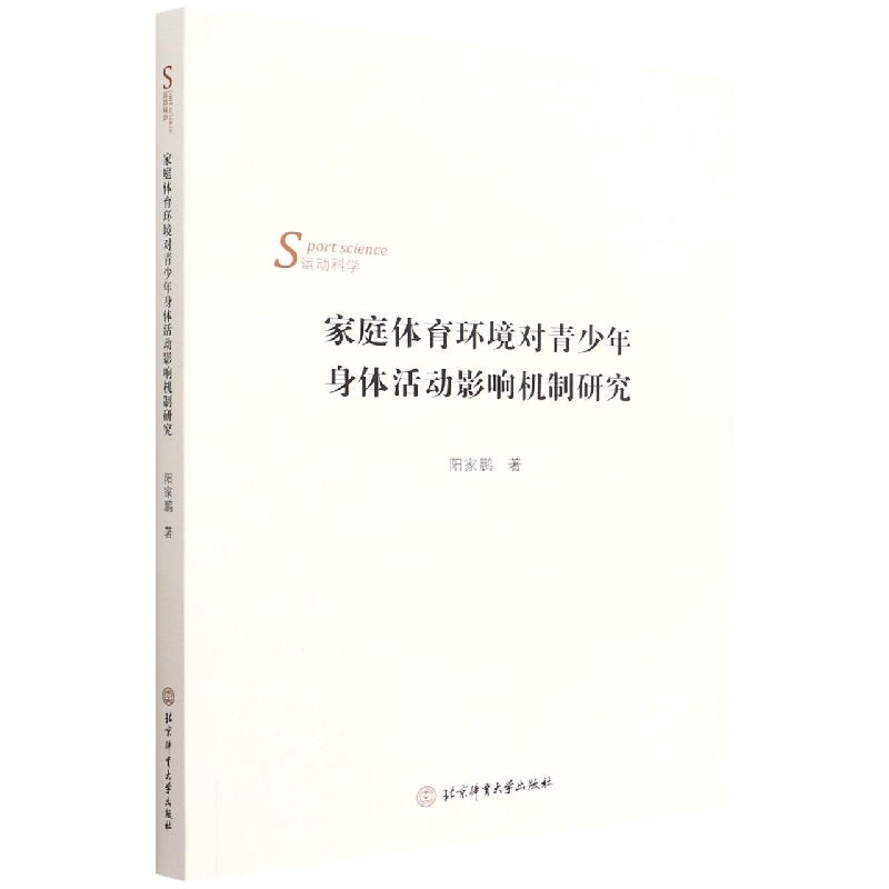 家庭体育环境对青少年身体活动影响机制研究(运动科学)