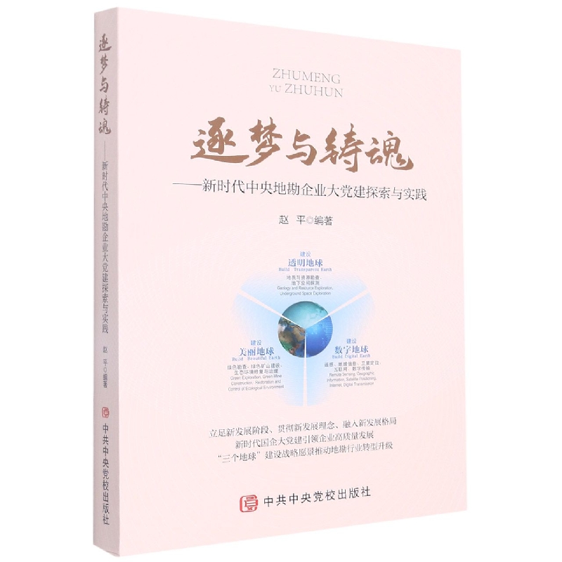 逐梦与铸魂—新时代中央地勘企业大党建探索与实践