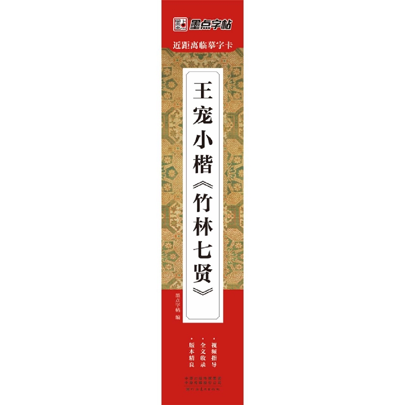 墨点字帖：近距离临摹字卡·王宠小楷竹林七贤