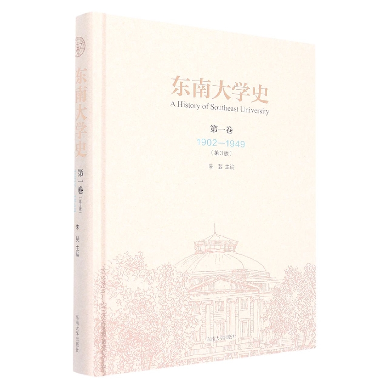 东南大学史 第一卷(1902-1949)