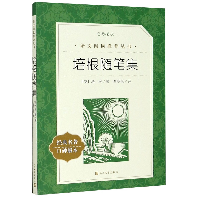 培根随笔集(经典名著口碑版本)/语文阅读推荐丛书