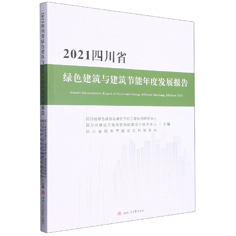 2021四川省绿色建筑与建筑节能年度发展报告