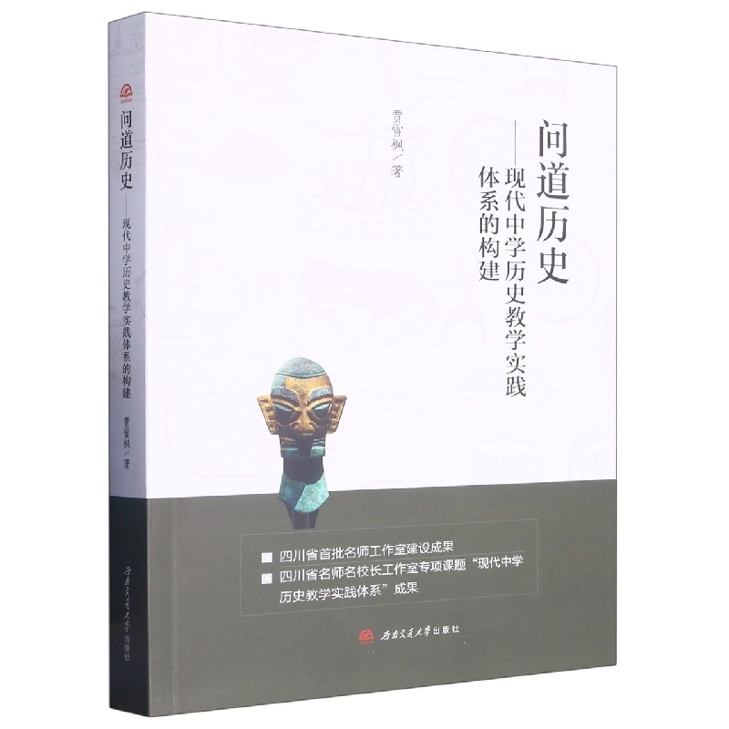 问道历史——现代中学历史教学实践体系的构建