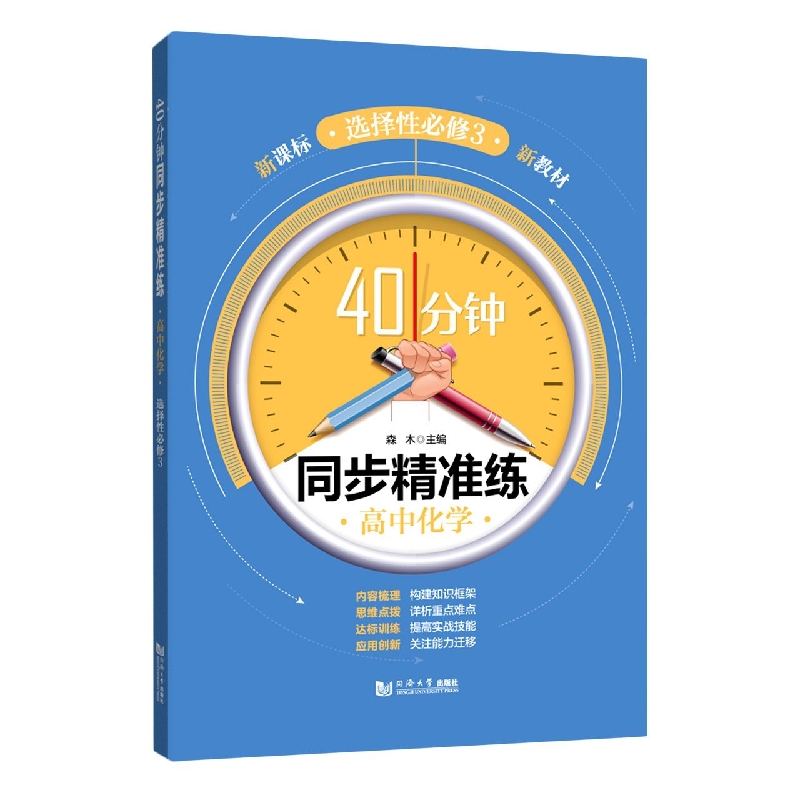 40分钟同步精准练 高中化学 选择性必修3