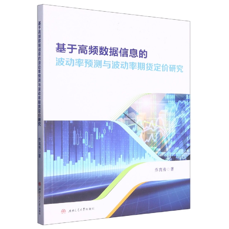 基于高频数据信息的波动率预测与波动率期货定价研究