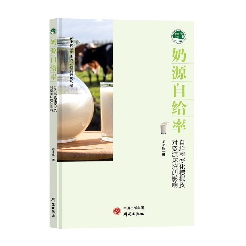 奶源自给率：自给率变化模拟及对资源环境的影响