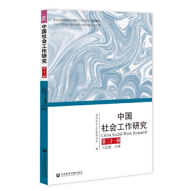 中国社会工作研究  第二十一辑