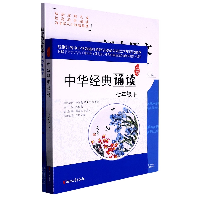 初中语文读本（附中华经典诵读7下）