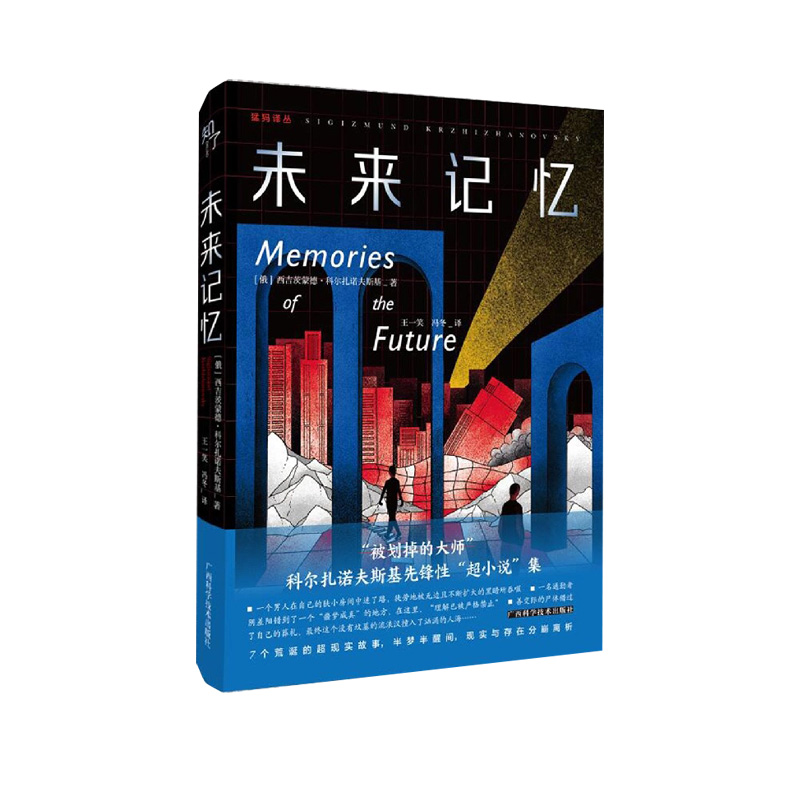 未来记忆（精）/猛犸译丛