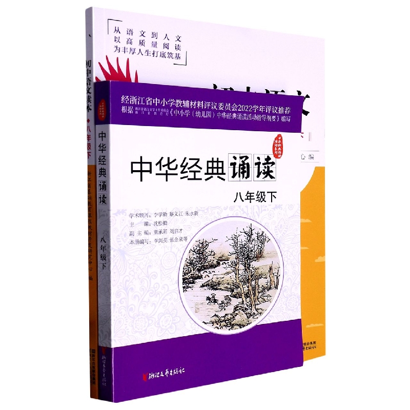 初中语文读本（附中华经典诵读8下）