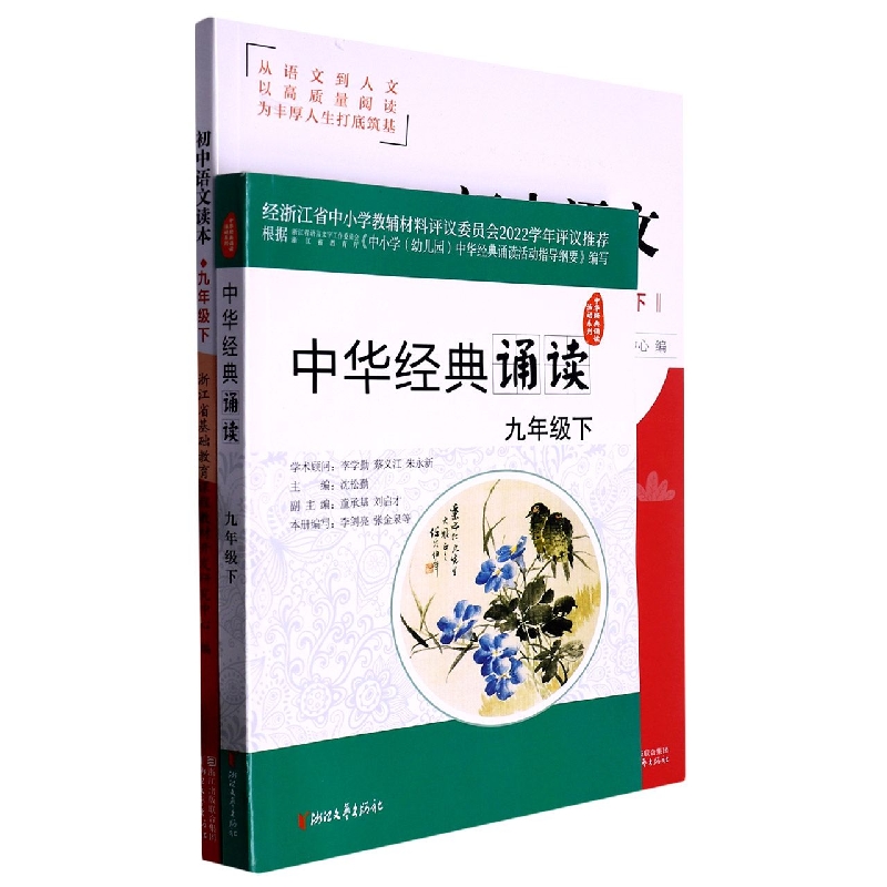 初中语文读本（附中华经典诵读9下）