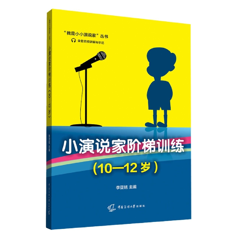 小演说家阶梯训练（10-12岁）