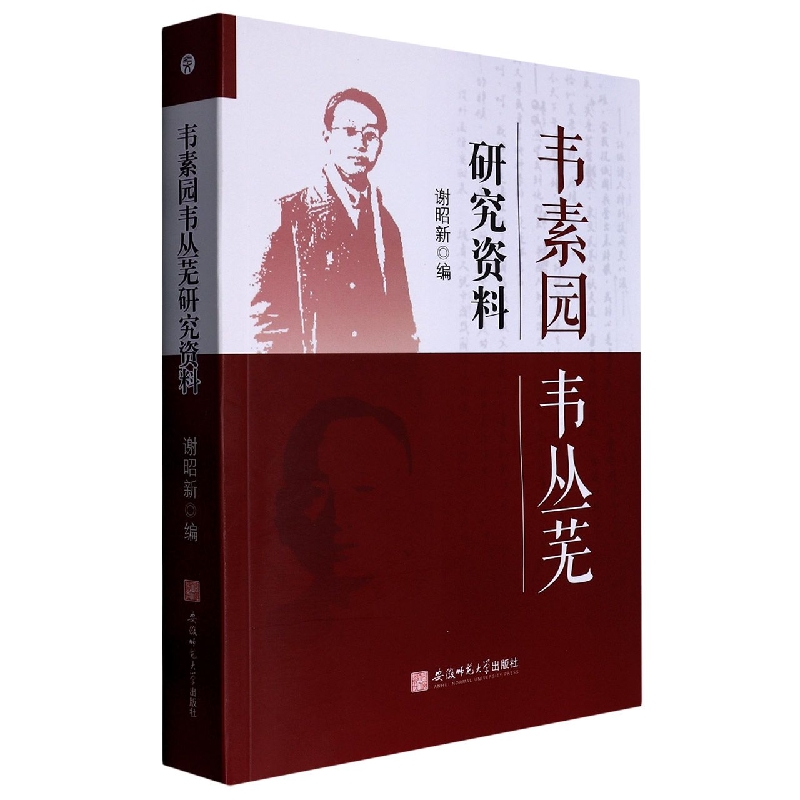 韦素园韦丛芜研究资料