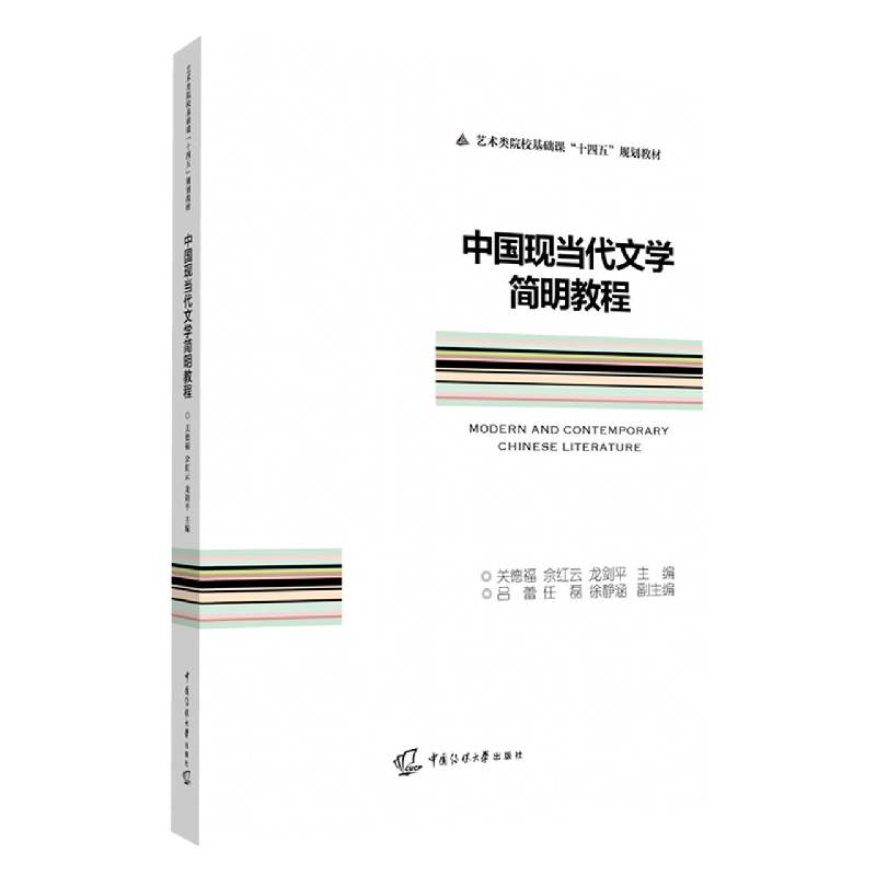 中国现当代文学简明教程