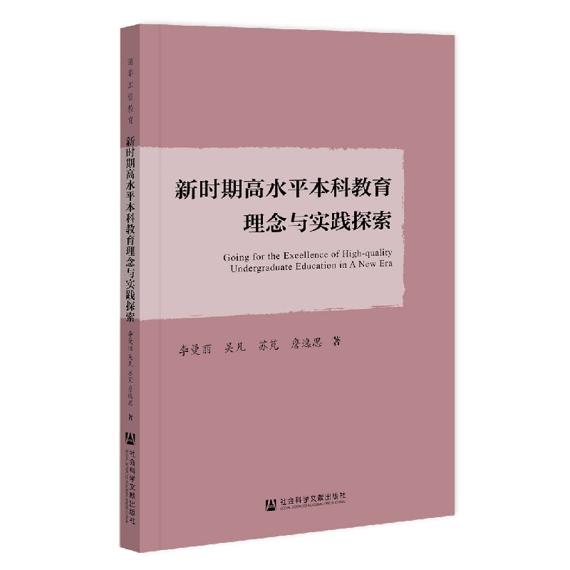 新时期高水平本科教育理念与实践探索