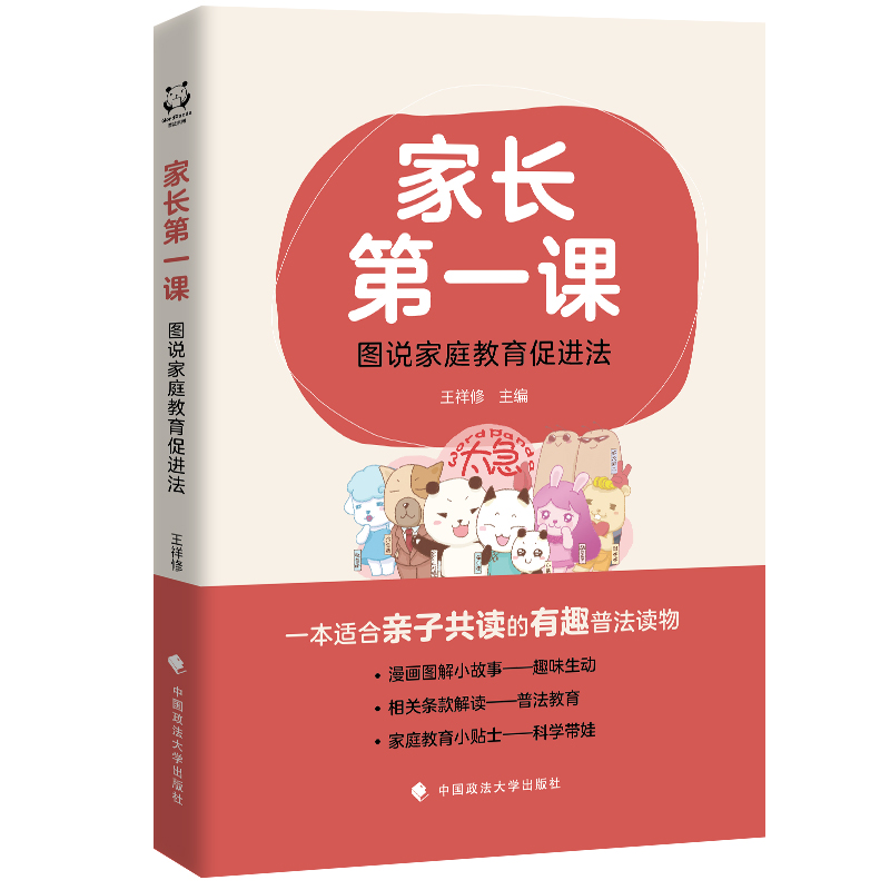 家长第一课：图说家庭教育促进法