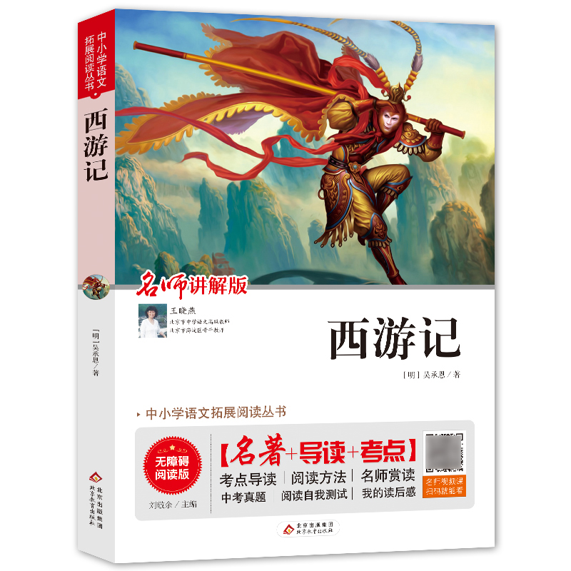 西游记(名师讲解版无障碍阅读版)/中小学语文拓展阅读丛书