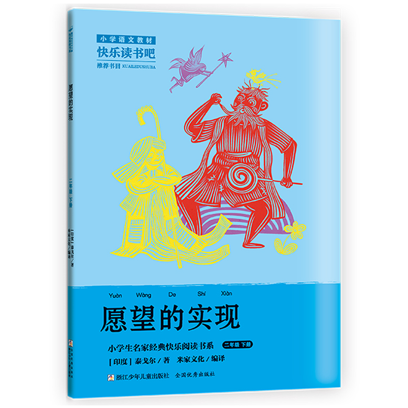 愿望的实现(2下)/小学生名家经典快乐阅读书系