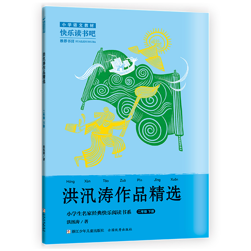 洪汛涛作品精选(2下)/小学生名家经典快乐阅读书系