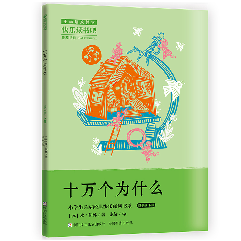十万个为什么(4下)/小学生名家经典快乐阅读书系