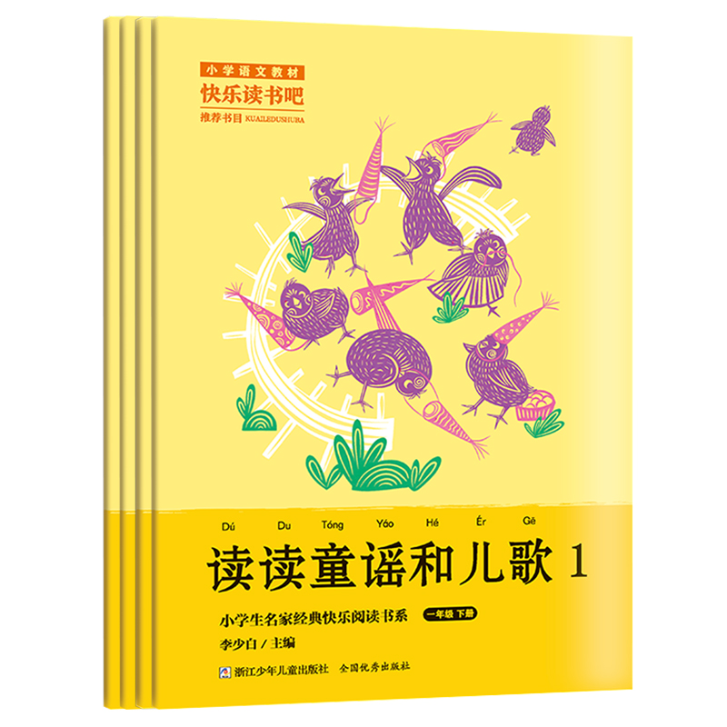 读读童谣和儿歌(1下共4册)/小学生名家经典快乐阅读书系