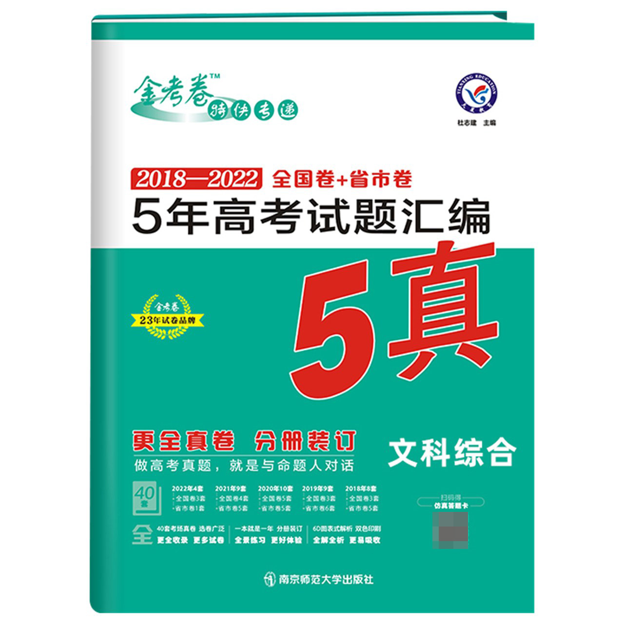 2022-2023年5年高考试题汇编 文科综合