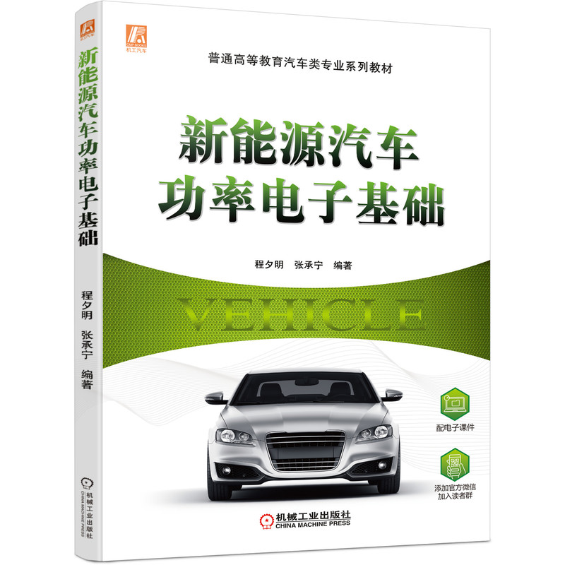 新能源汽车功率电子基础（普通高等教育十三五汽车类规划教材）
