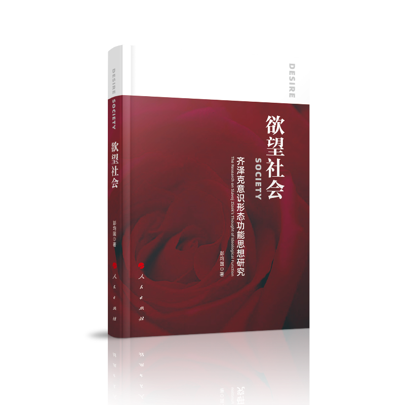 欲望社会(齐泽克意识形态功能思想研究)