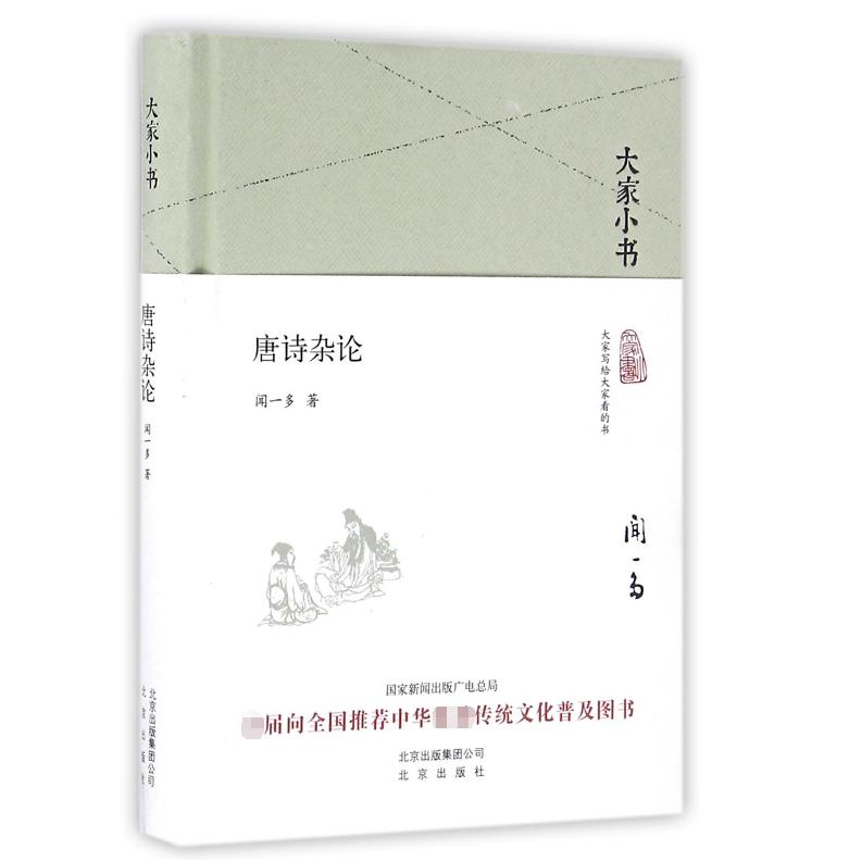 唐诗杂论(精)/大家小书
