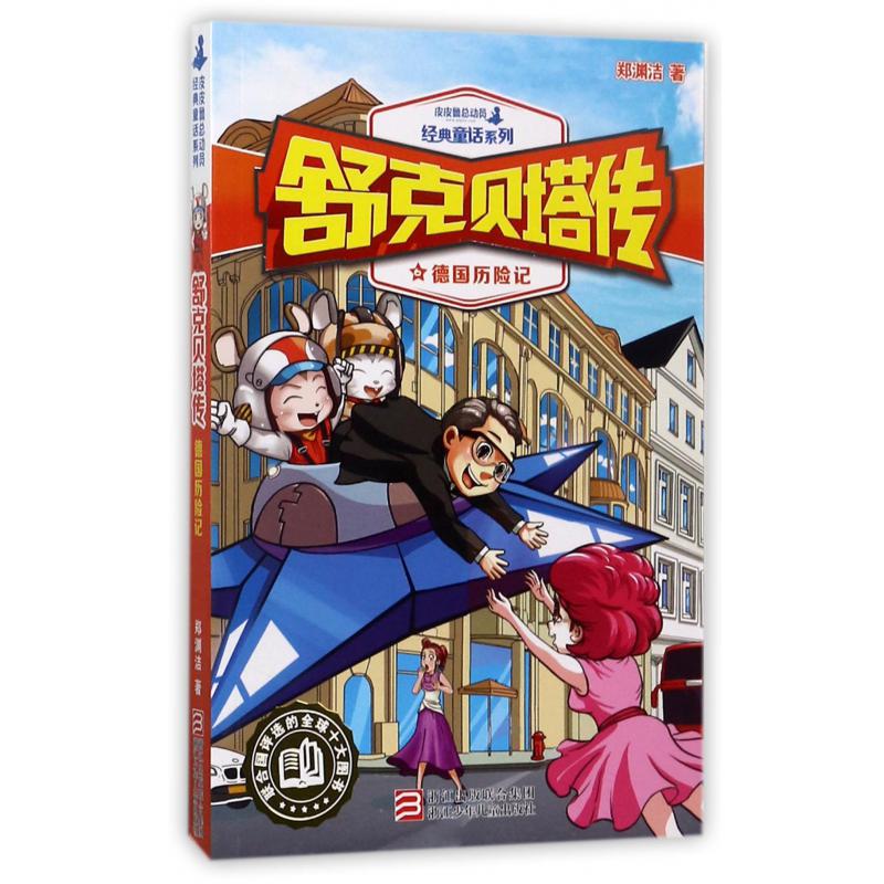 舒克贝塔传(6德国历险记)/皮皮鲁总动员经典童话系列
