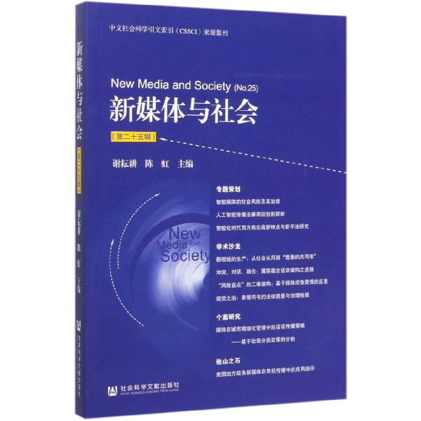 新媒体与社会(第25辑)