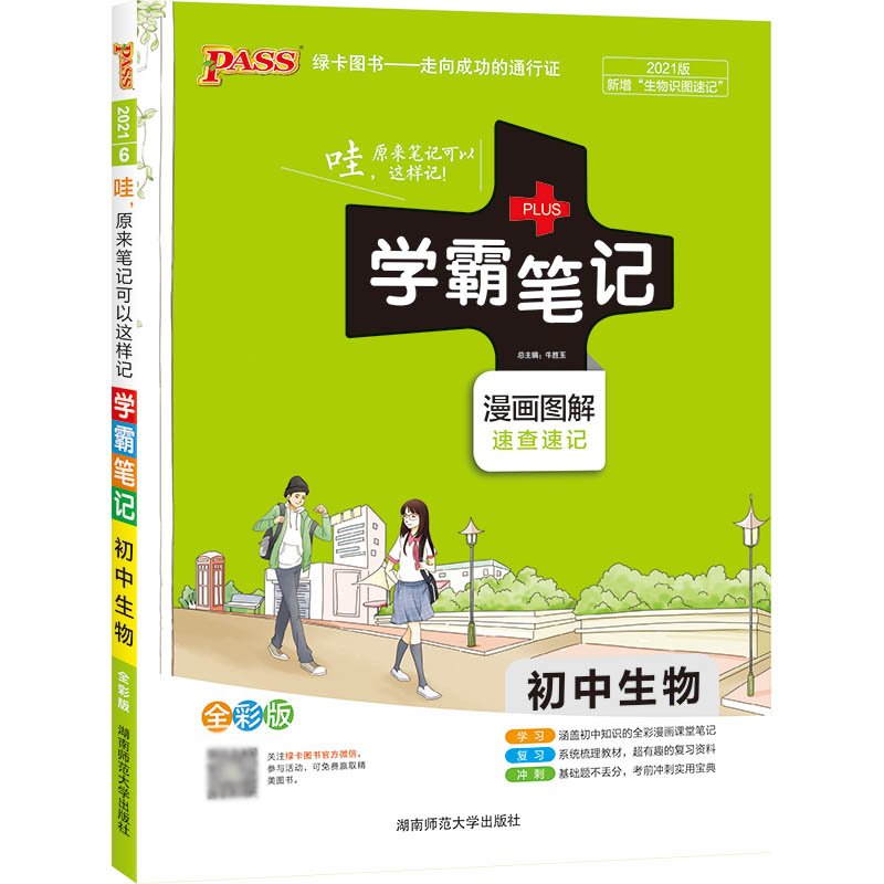 21学霸笔记--6.初中生物（通用版）